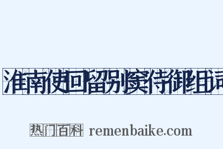 淮南使回留别窦侍御组词是什么意思的图片
